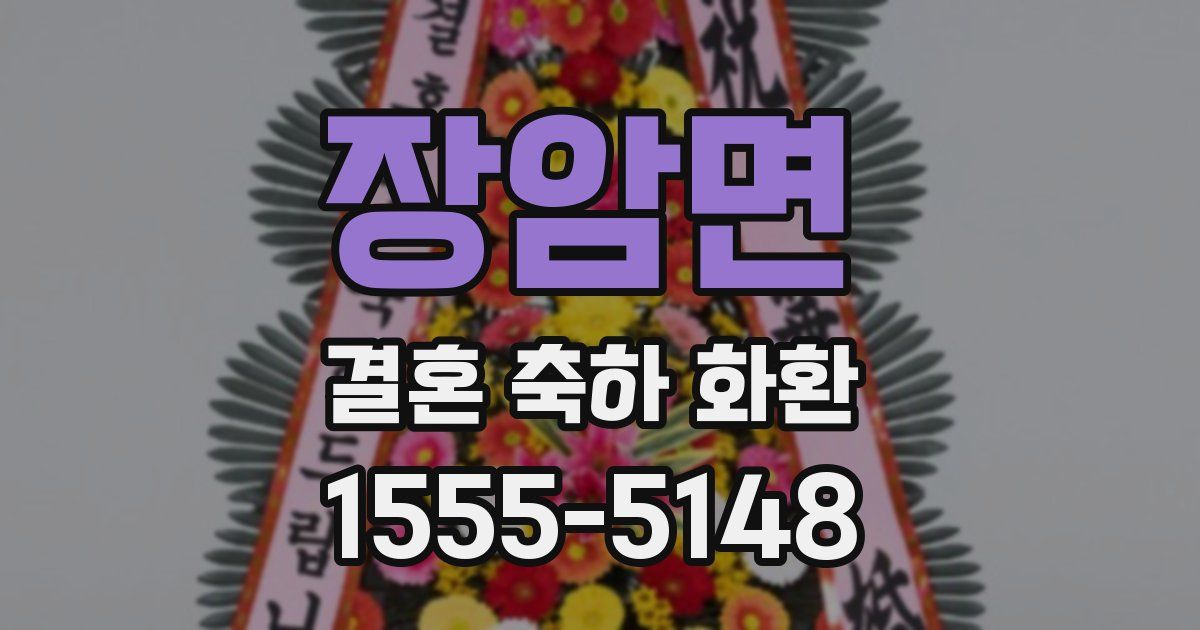 장암면 결혼 축하 화환