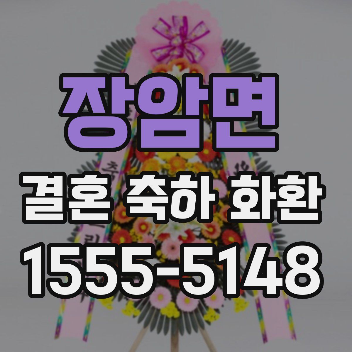 장암면 결혼 축하 화환
