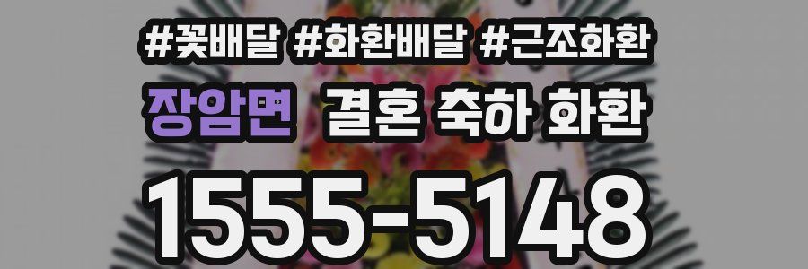 장암면 결혼 축하 화환