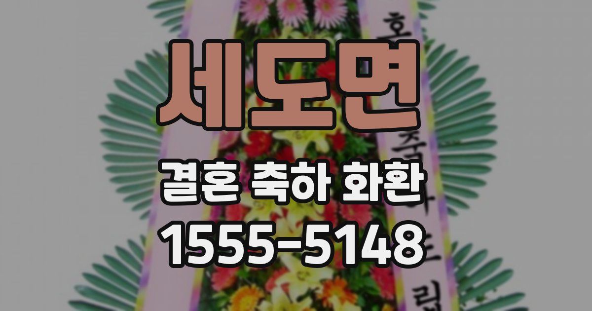 세도면 결혼 축하 화환