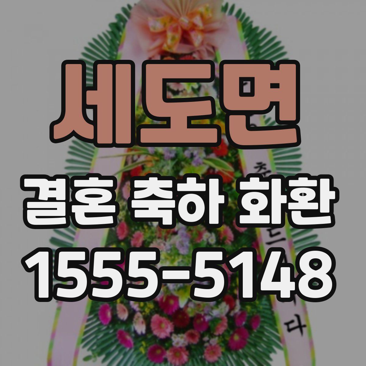 세도면 결혼 축하 화환