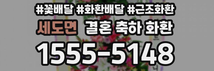 세도면 결혼 축하 화환