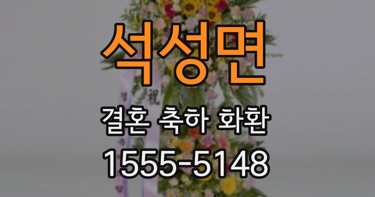 석성면 결혼 축하 화환