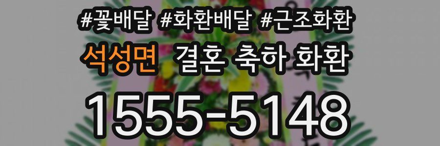 석성면 결혼 축하 화환