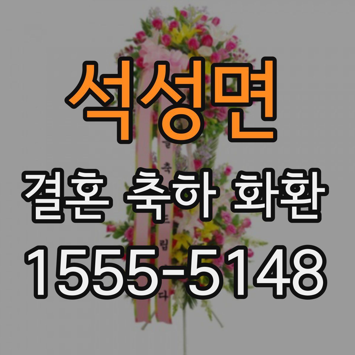 석성면 결혼 축하 화환