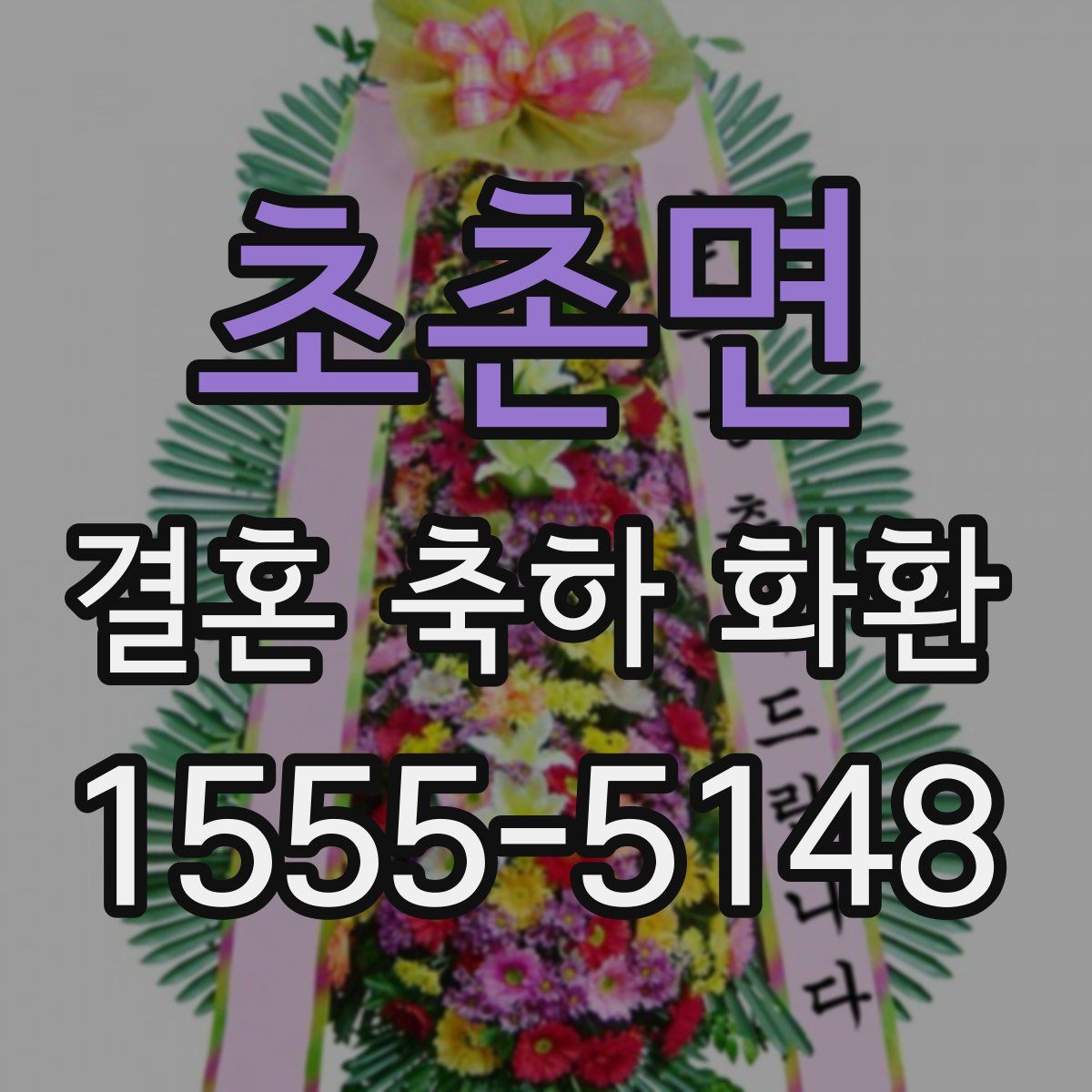 초촌면 결혼 축하 화환