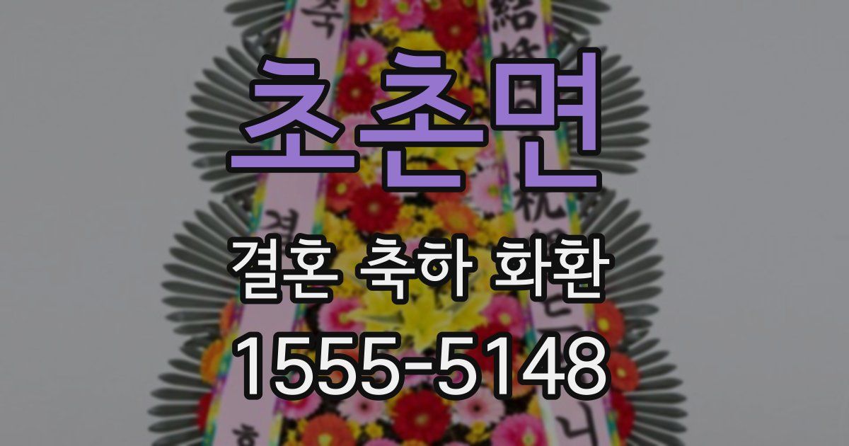초촌면 결혼 축하 화환