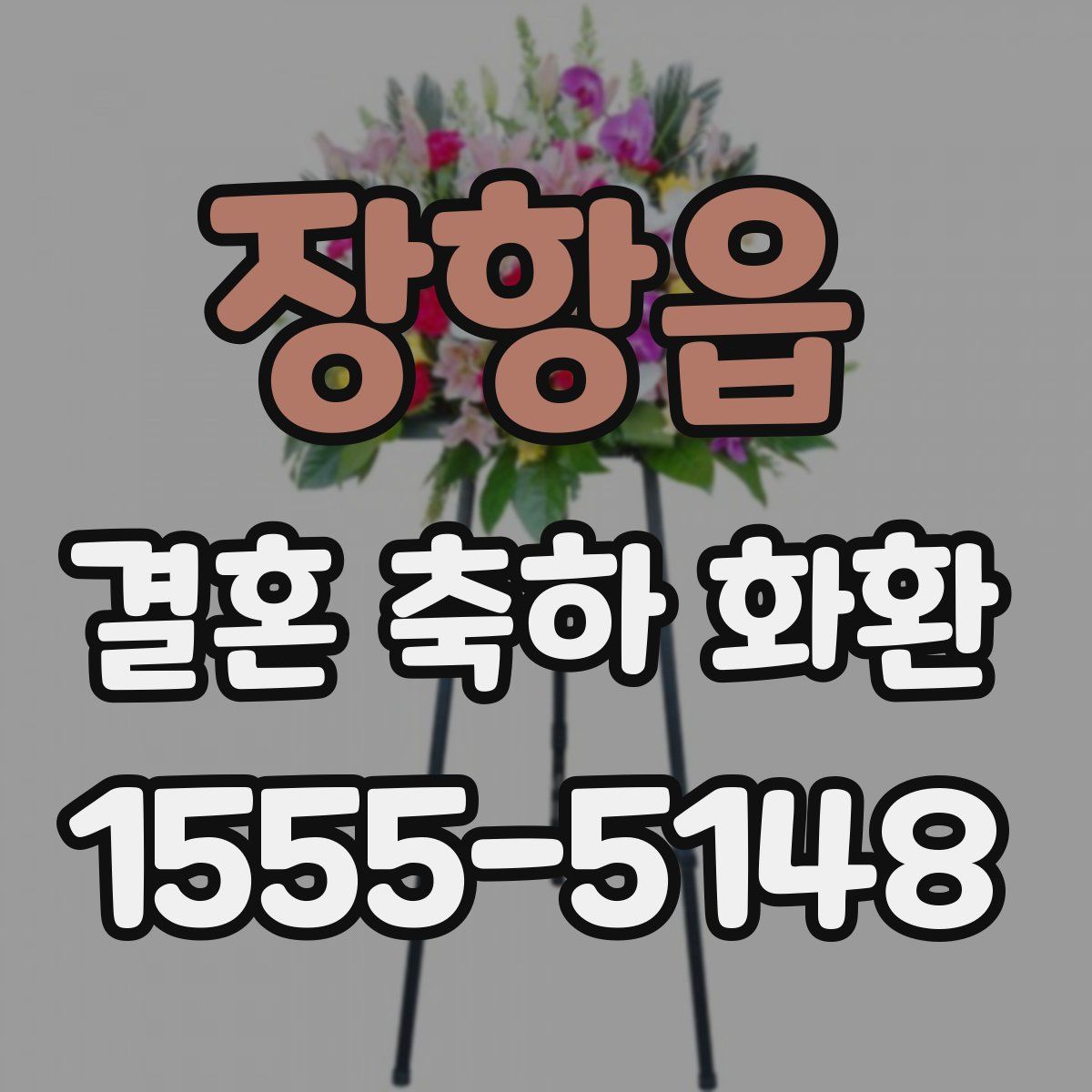 장항읍 결혼 축하 화환