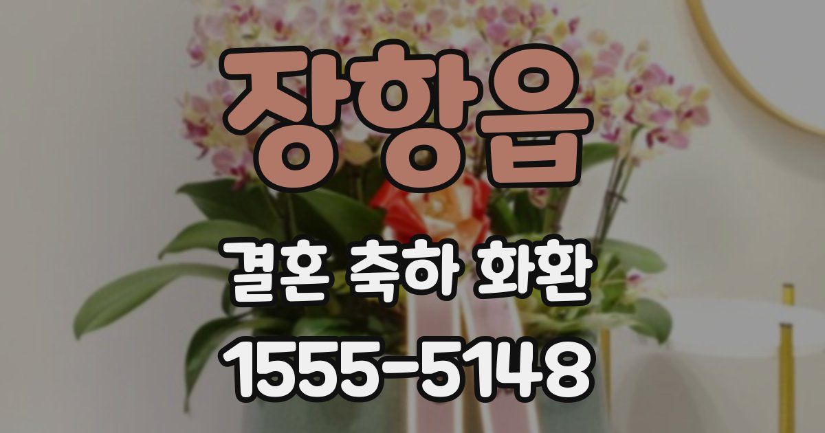 장항읍 결혼 축하 화환