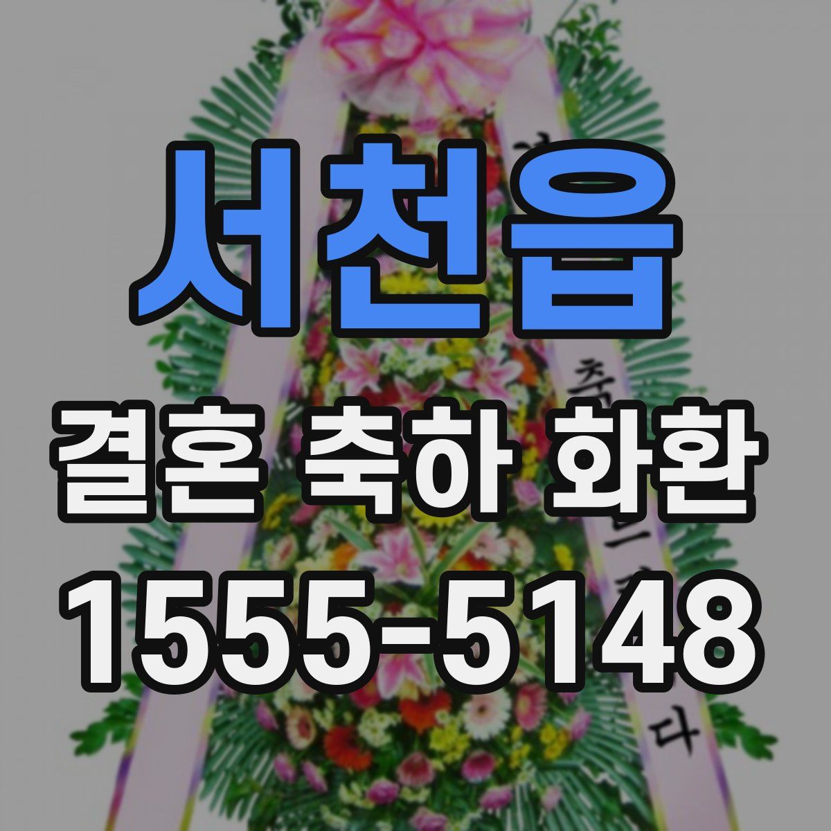 서천읍 결혼 축하 화환