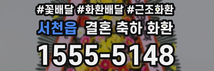 서천읍 결혼 축하 화환
