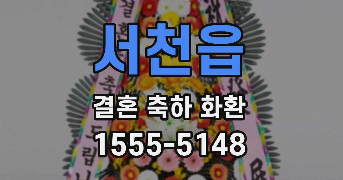 서천읍 결혼 축하 화환