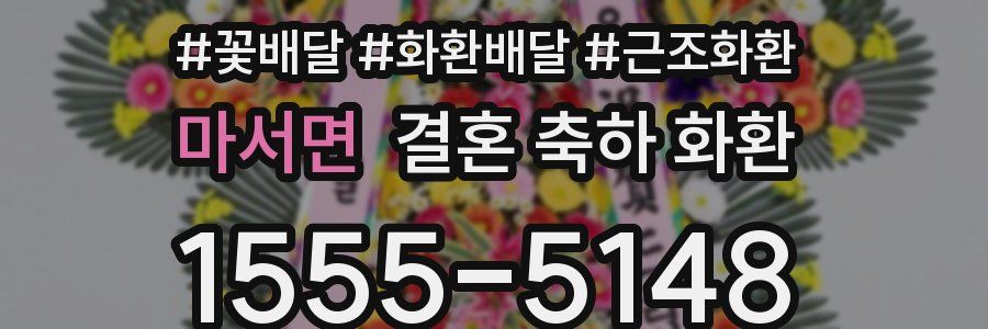 마서면 결혼 축하 화환