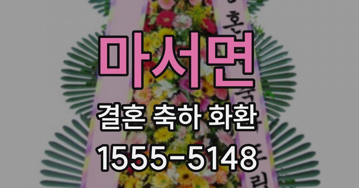 마서면 결혼 축하 화환