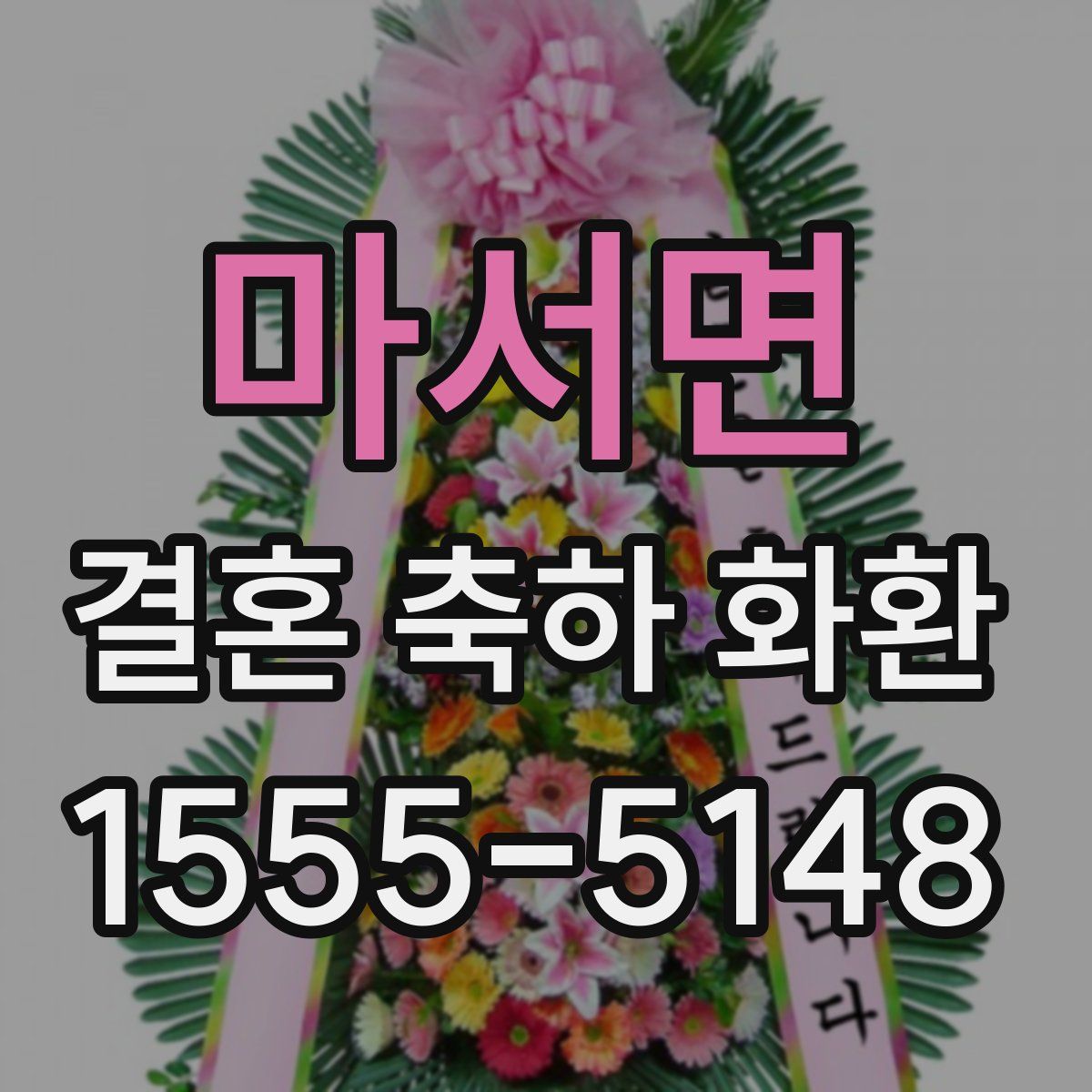 마서면 결혼 축하 화환