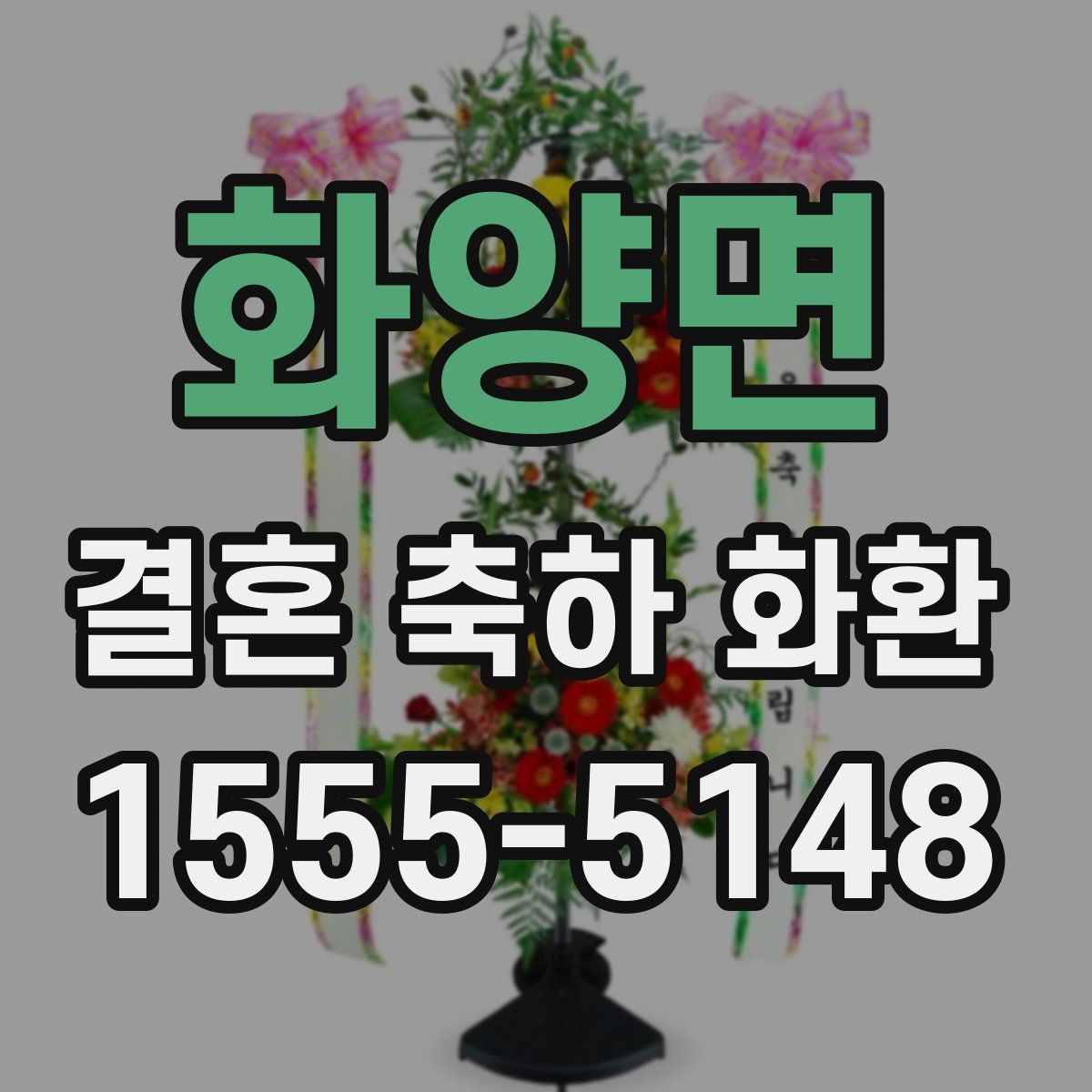 화양면 결혼 축하 화환