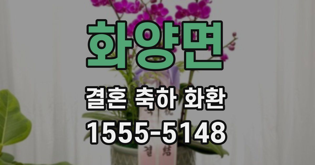 화양면 결혼 축하 화환