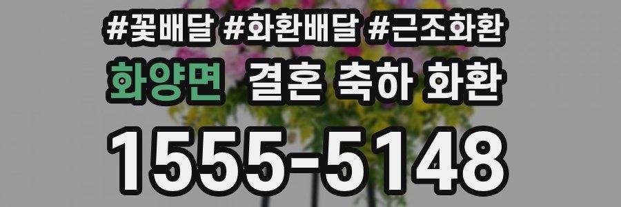 화양면 결혼 축하 화환