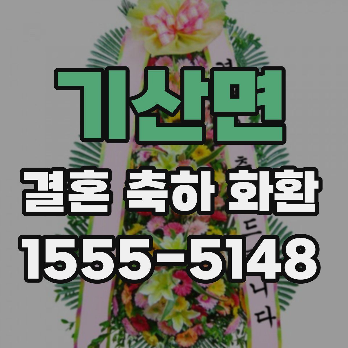 기산면 결혼 축하 화환