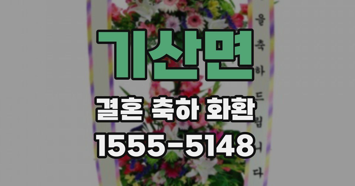 기산면 결혼 축하 화환