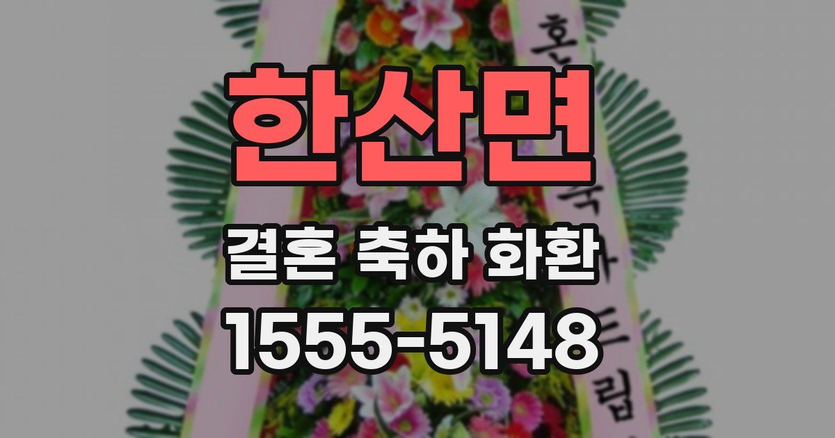 한산면 결혼 축하 화환