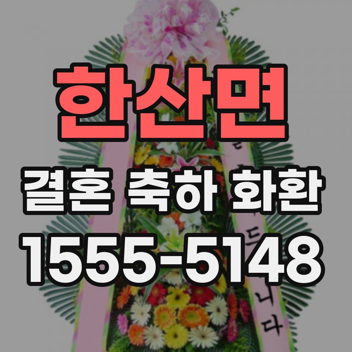 한산면 결혼 축하 화환
