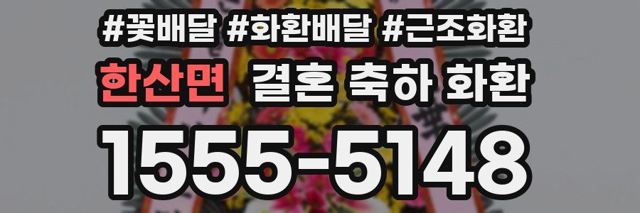 한산면 결혼 축하 화환