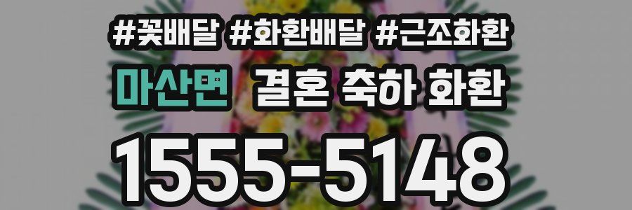 마산면 결혼 축하 화환