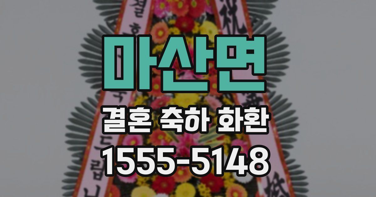 마산면 결혼 축하 화환