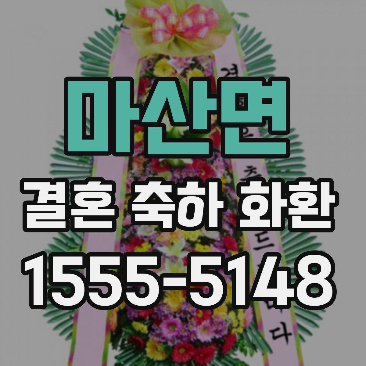 마산면 결혼 축하 화환