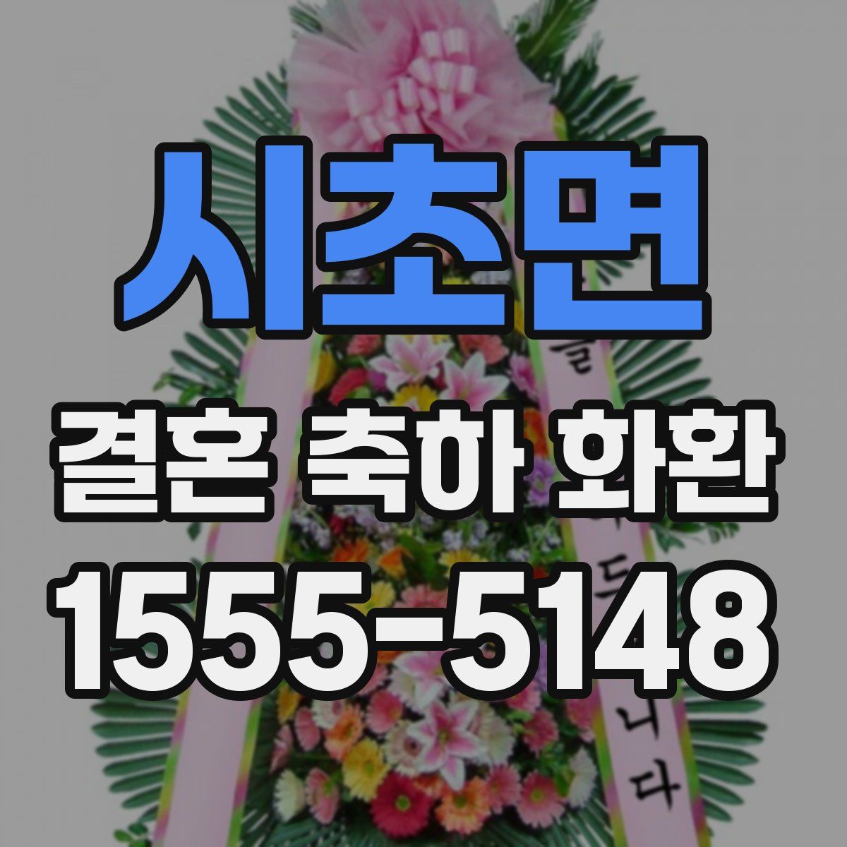 시초면 결혼 축하 화환