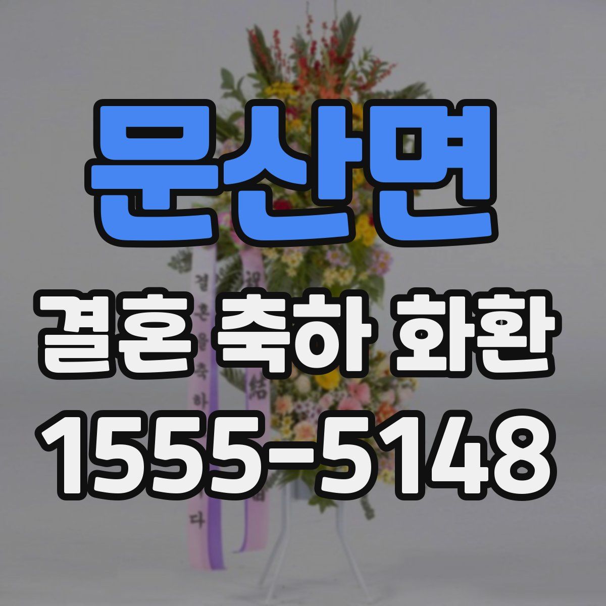 문산면 결혼 축하 화환