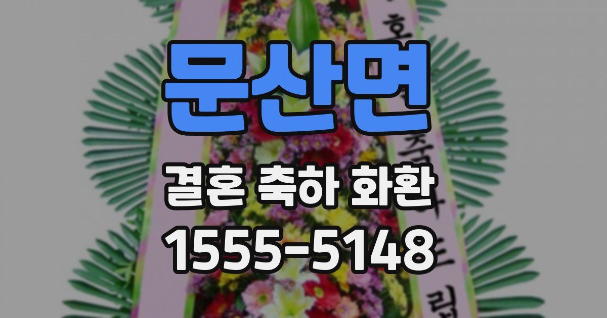 문산면 결혼 축하 화환