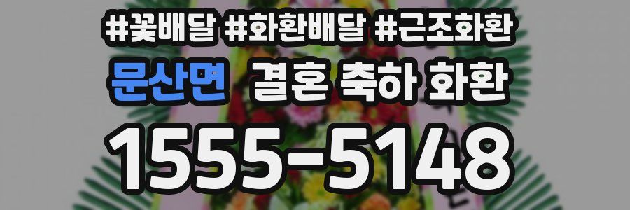 문산면 결혼 축하 화환