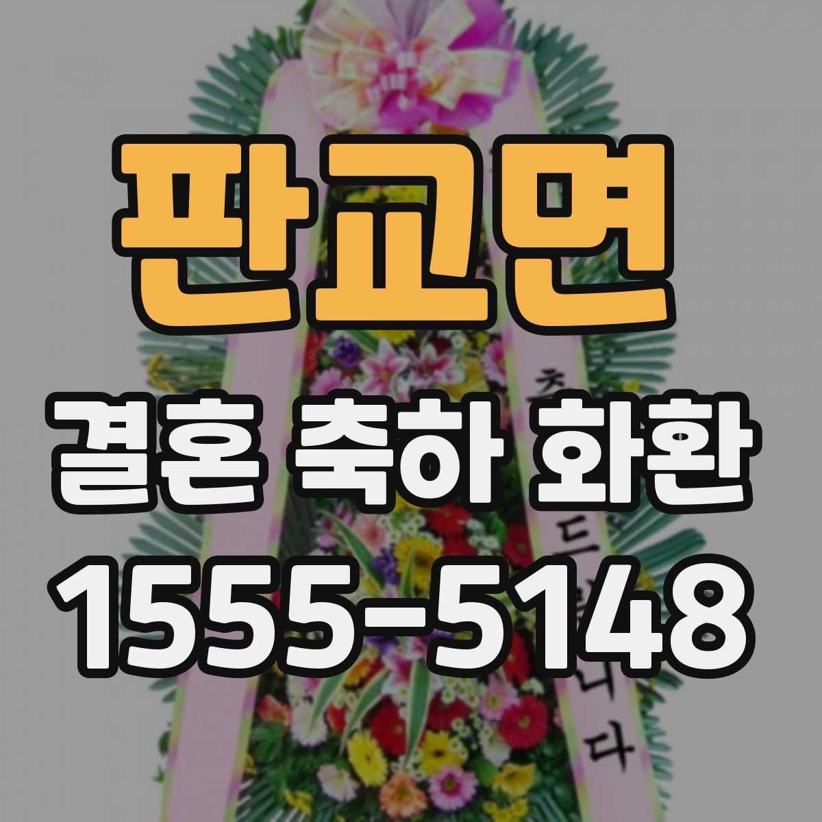 판교면 결혼 축하 화환
