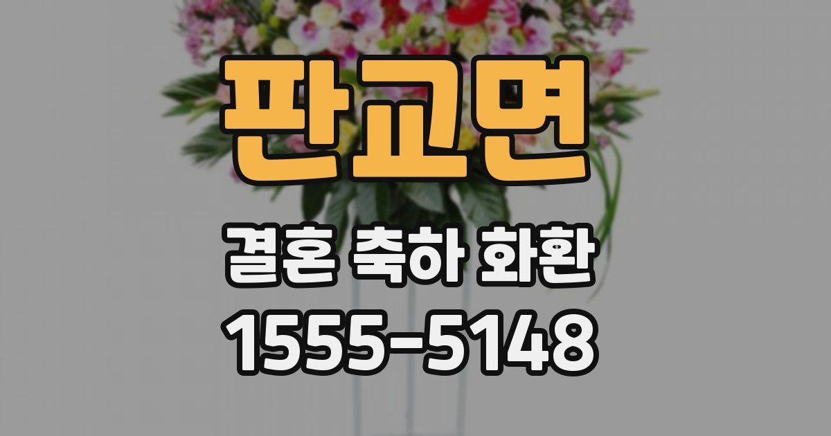 판교면 결혼 축하 화환