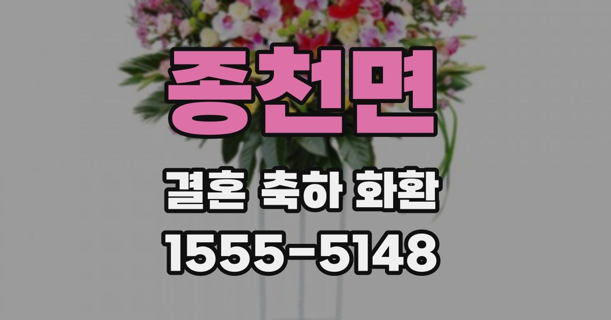 종천면 결혼 축하 화환