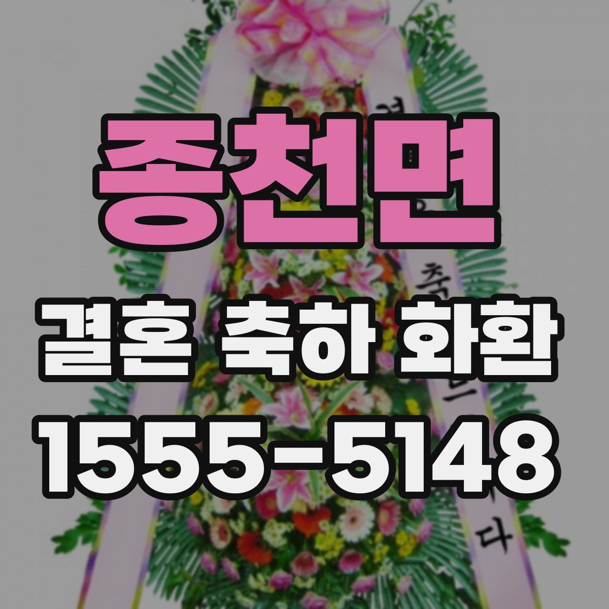 종천면 결혼 축하 화환