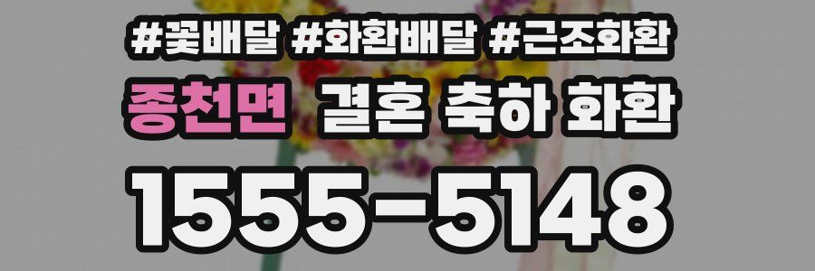 종천면 결혼 축하 화환