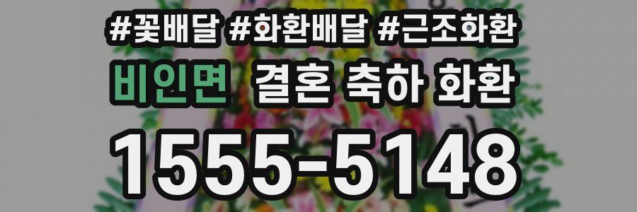비인면 결혼 축하 화환