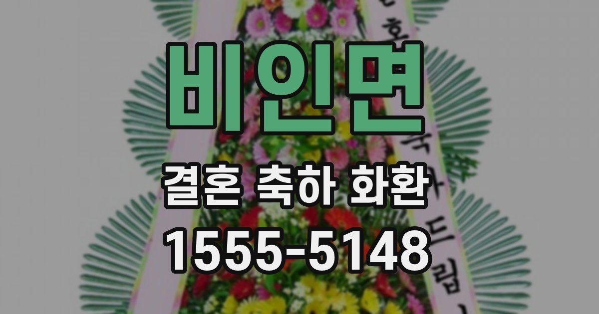 비인면 결혼 축하 화환