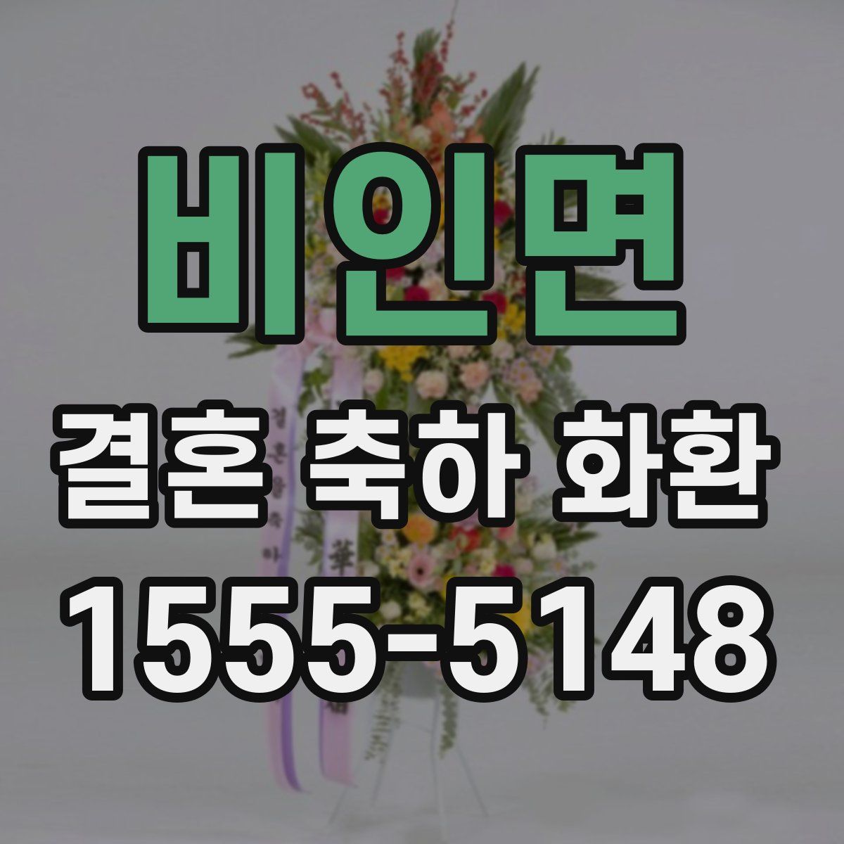 비인면 결혼 축하 화환
