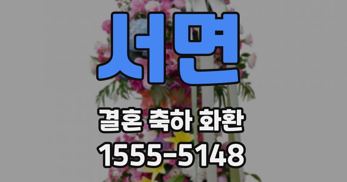 서면 결혼 축하 화환