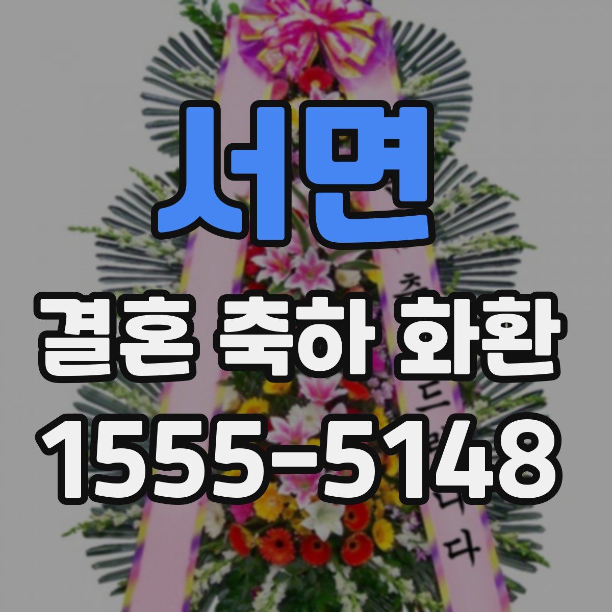 서면 결혼 축하 화환