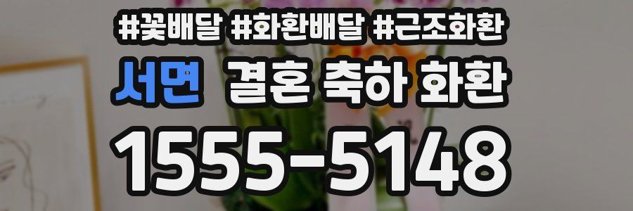 서면 결혼 축하 화환