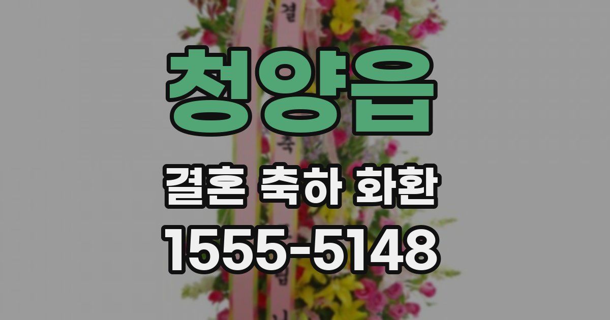 청양읍 결혼 축하 화환