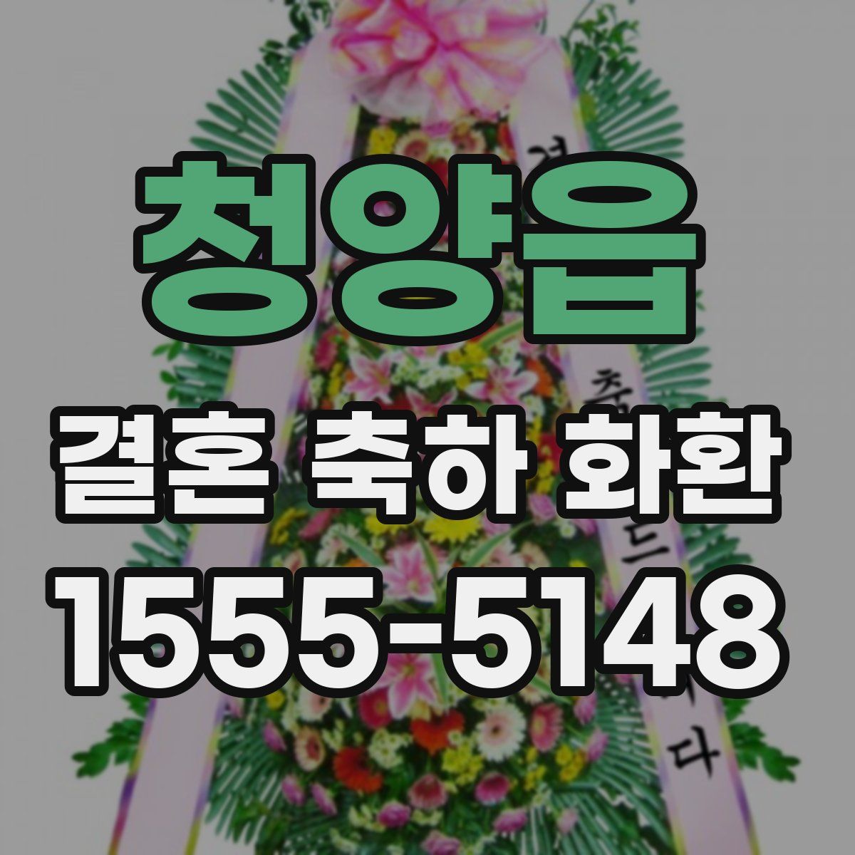 청양읍 결혼 축하 화환