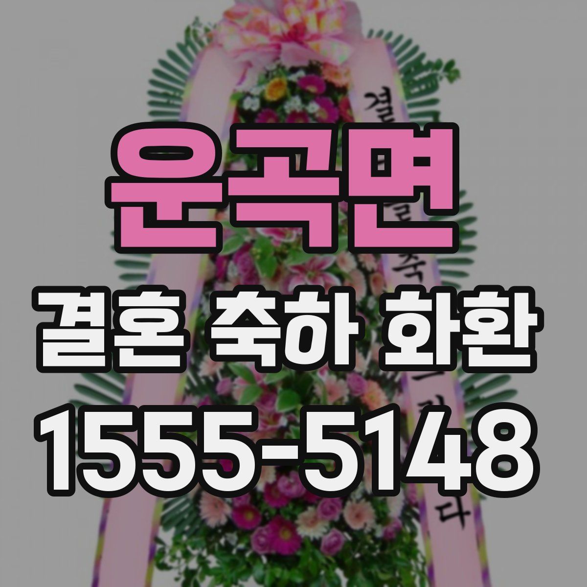 운곡면 결혼 축하 화환