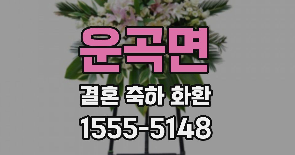 운곡면 결혼 축하 화환