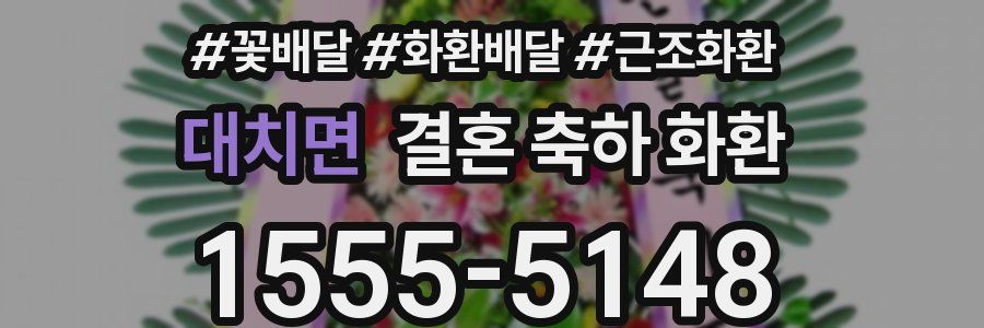 대치면 결혼 축하 화환